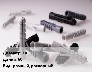 Дюбель 10х60 рамный, распорный